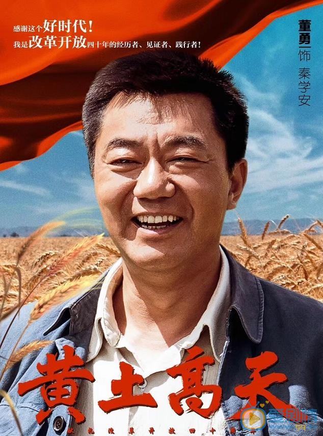 黄土高天曝光单人版人物海报 一起共同见证丰源村的风雨40年