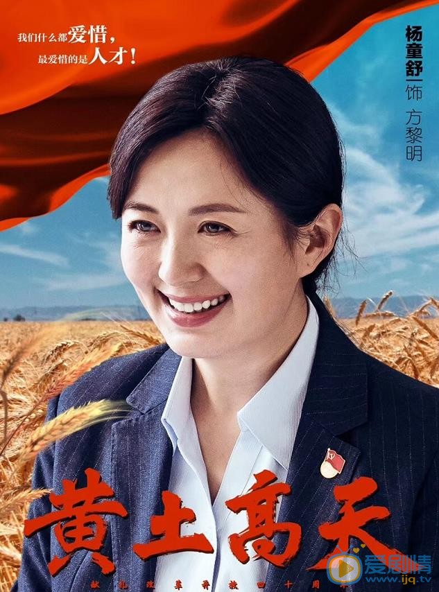 黄土高天曝光单人版人物海报 一起共同见证丰源村的风雨40年