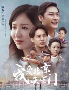 我爱北京天安门