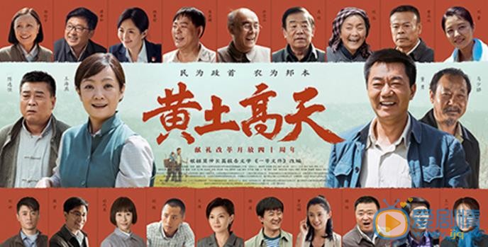 黄土高天曝全阵容海报 今晚20:05央视一套开播
