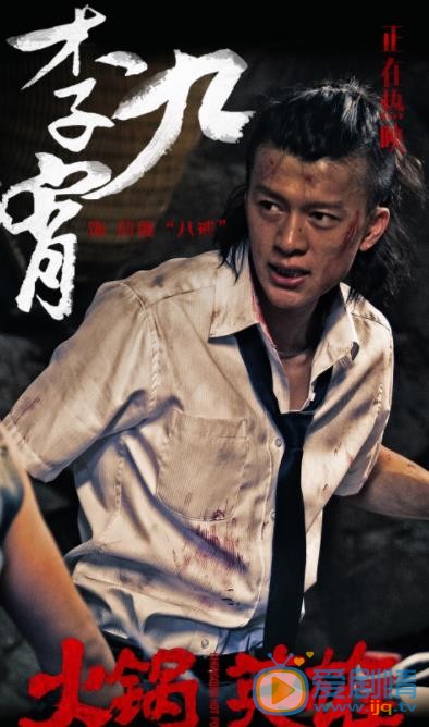 李九霄《火锅英雄》剧照 李九霄《火锅英雄》剧照