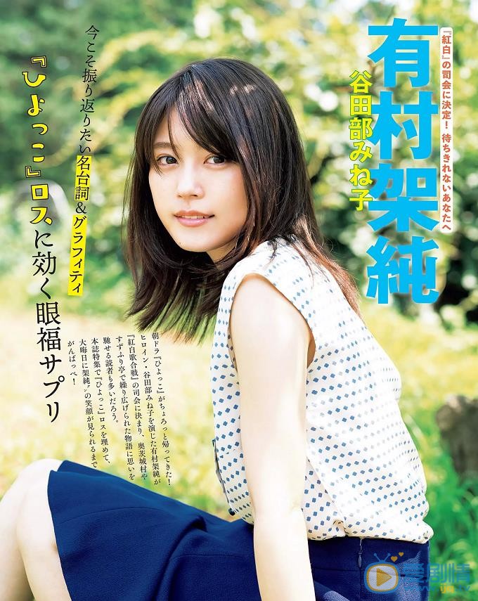 有村架纯杂志封面照 有村架纯高清写真_有村架纯高清剧照