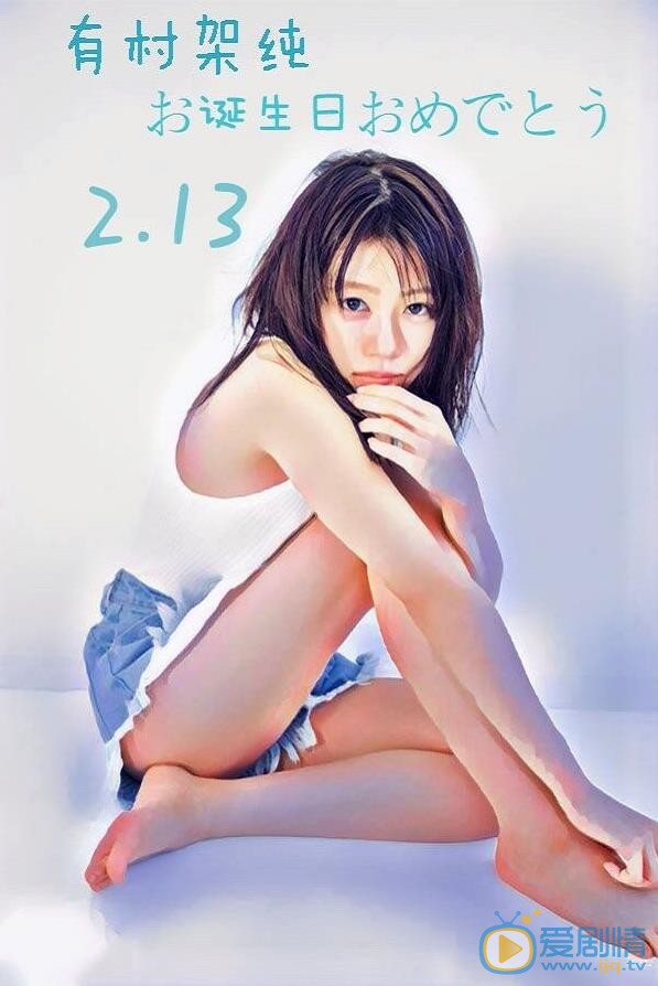 有村架纯个人卡通油画 有村架纯高清写真_有村架纯高清剧照
