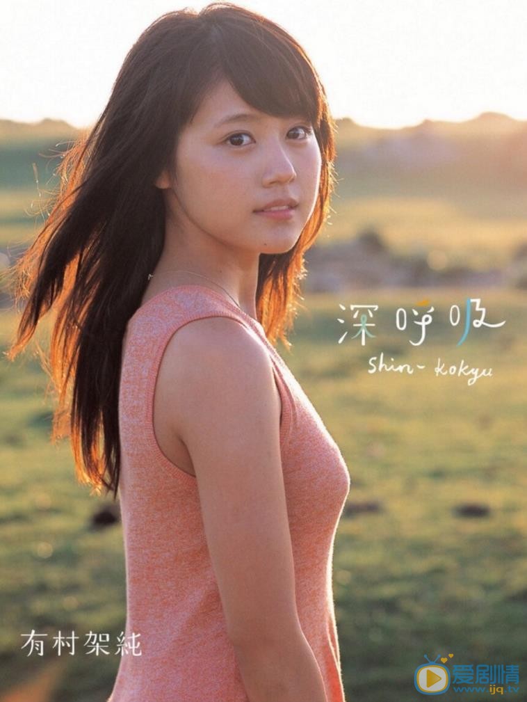 有村架纯深呼吸写真合集 深呼吸写真合集