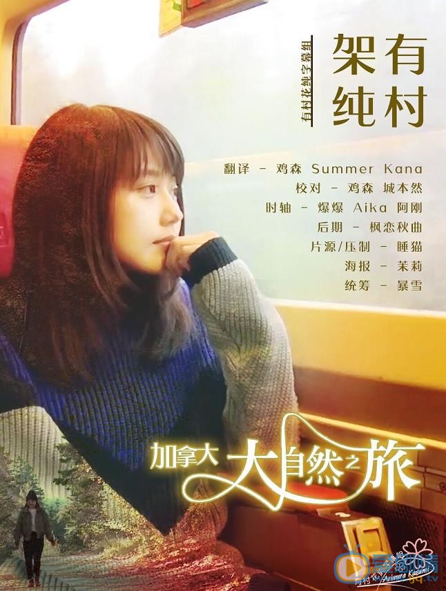 有村架纯自然之旅综艺照 自然之旅综艺照