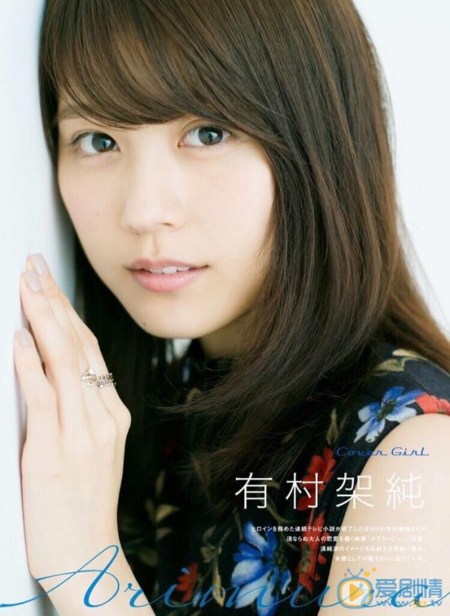 有村架纯画报写真 有村架纯高清写真_有村架纯高清剧照