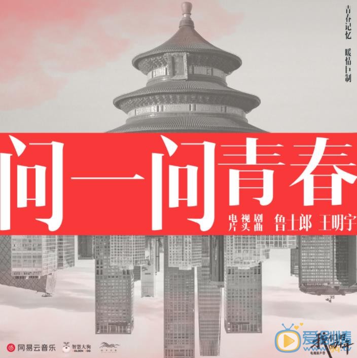 我们的四十年11月11开播 鲁士郎深情演唱主题曲《问一问青春》