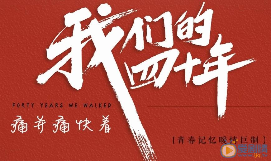 我们的四十年11月11开播 鲁士郎深情演唱主题曲《问一问青春》