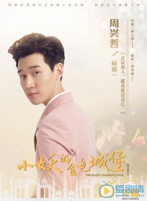 周兴哲《小妖的金色城堡》剧照 周兴哲《小妖的金色城堡》剧照