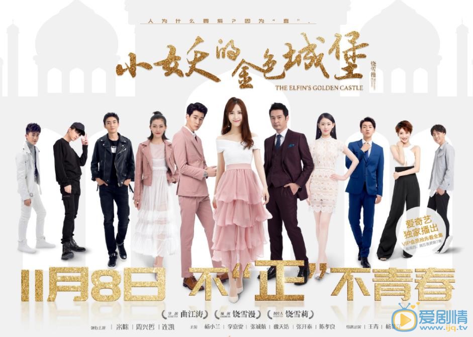 小妖的金色城堡是根据小说改编的吗？根据哪部小说改编的？