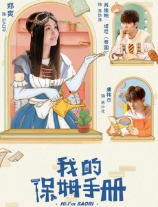 我的保姆手册是小说改编的吗？我的保姆手册是根据哪部小说改编的？