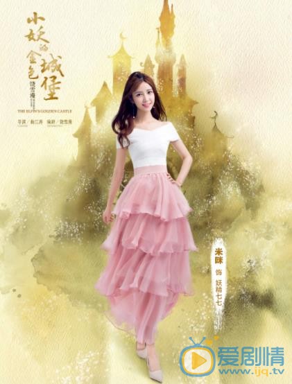 小妖的金色城堡林七七剧照 