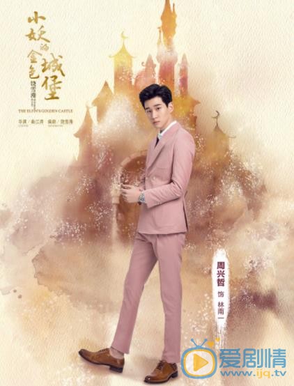 小妖的金色城堡林南一剧照 
