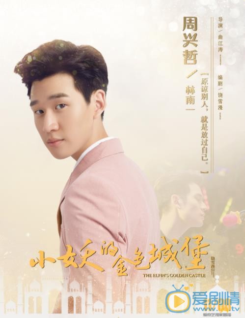 小妖的金色城堡林南一剧照 