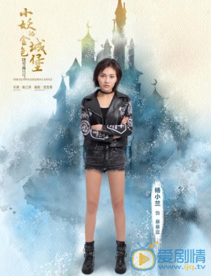 小妖的金色城堡暴暴蓝剧照 