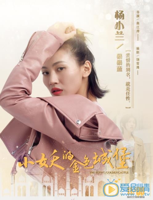 小妖的金色城堡暴暴蓝剧照 