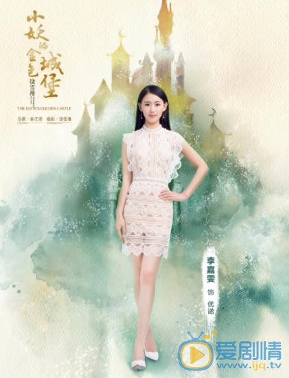 小妖的金色城堡优诺剧照 