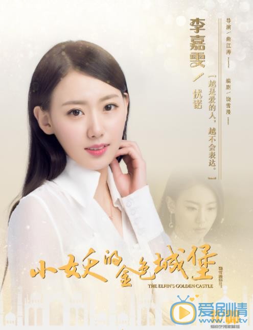 小妖的金色城堡优诺剧照 