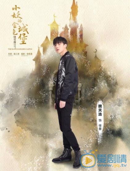 小妖的金色城堡怪兽剧照 
