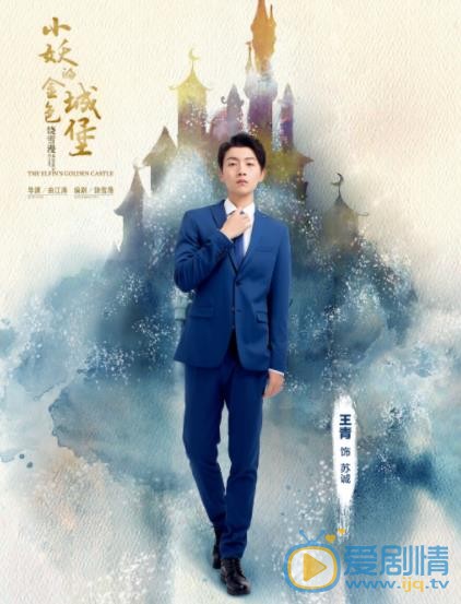 小妖的金色城堡苏城剧照 