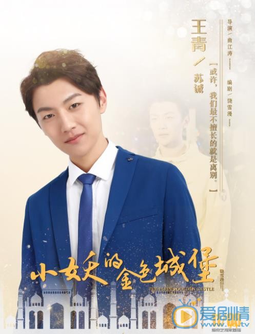 小妖的金色城堡苏城剧照 