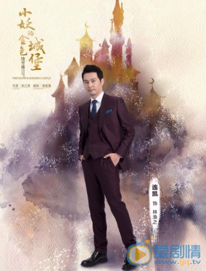 小妖的金色城堡林涣之剧照 