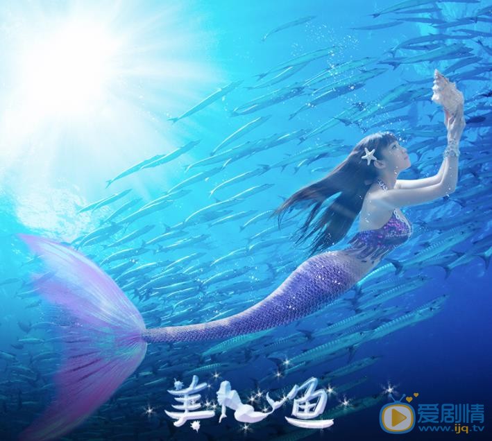 卢小娟《美人鱼》剧照 卢小娟高清写真_卢小娟高清剧照