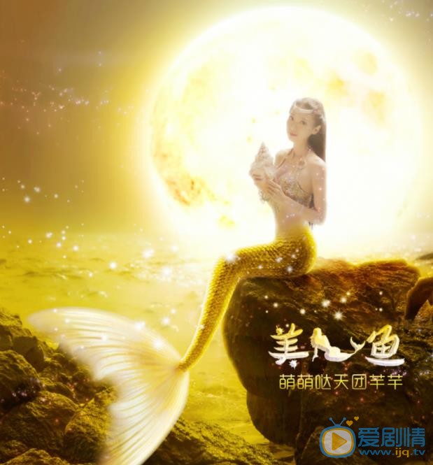 卢小娟《美人鱼》剧照 卢小娟高清写真_卢小娟高清剧照