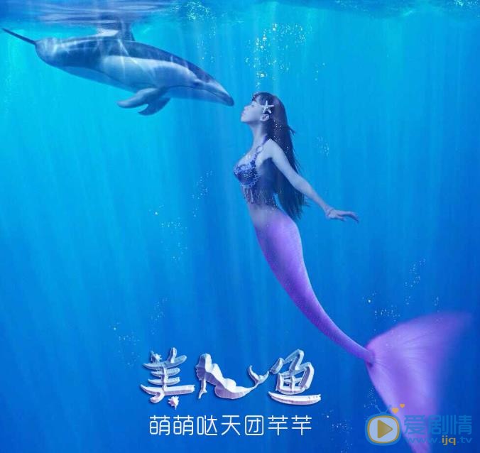 卢小娟《美人鱼》剧照 卢小娟高清写真_卢小娟高清剧照