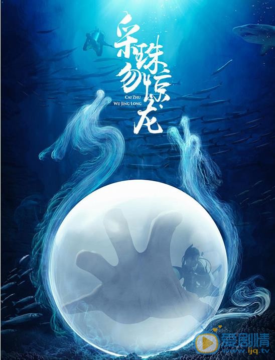 采珠勿惊龙什么时候播 采珠勿惊龙播出时间