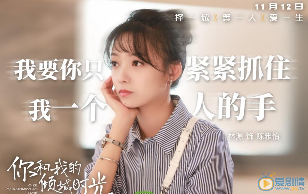 你和我的倾城时光剧照