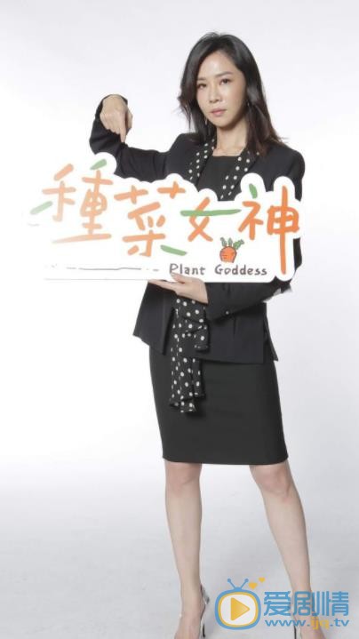 种菜女神宋乔恩剧照 
