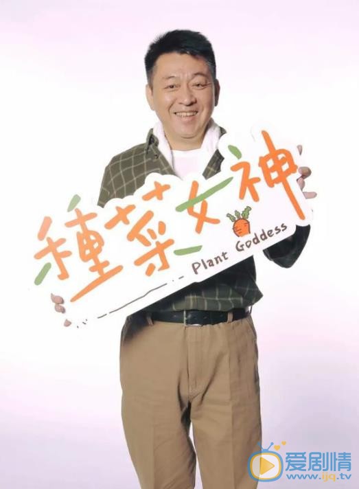 种菜女神丘源安剧照 