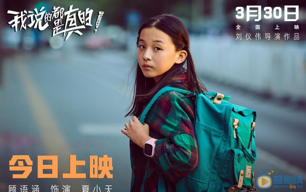 顾语涵我说的都是真的 顾语涵高清写真_顾语涵高清剧照