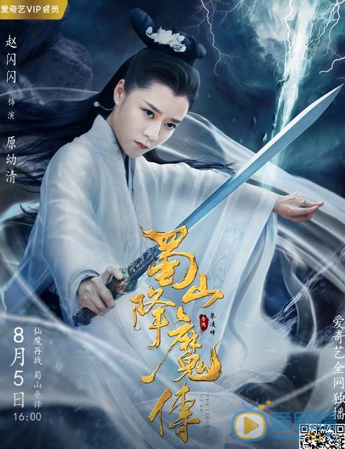 赵闪闪《蜀山降魔传》剧照 赵闪闪高清写真_赵闪闪高清剧照