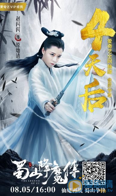 赵闪闪《蜀山降魔传》剧照 赵闪闪高清写真_赵闪闪高清剧照