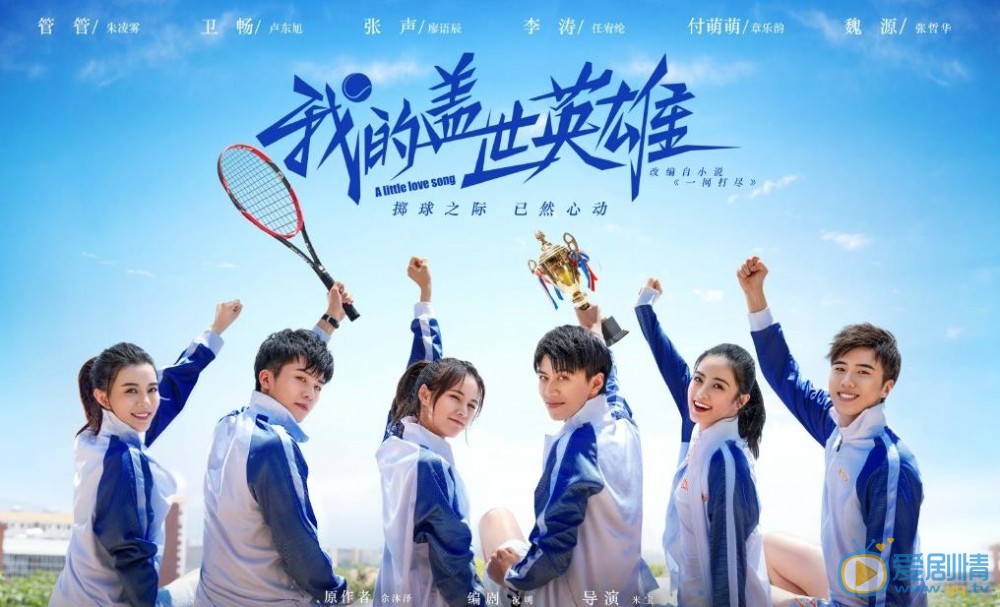 我的盖世英雄海报