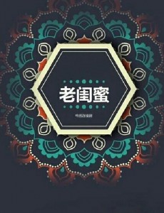 老闺蜜