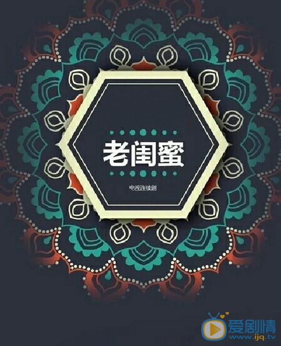 老闺蜜剧情介绍