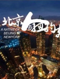 北京人与纽约客