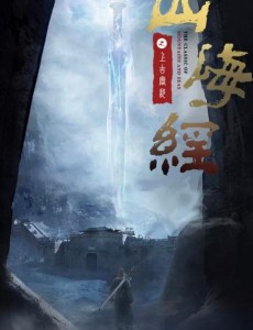 山海经之上古密约