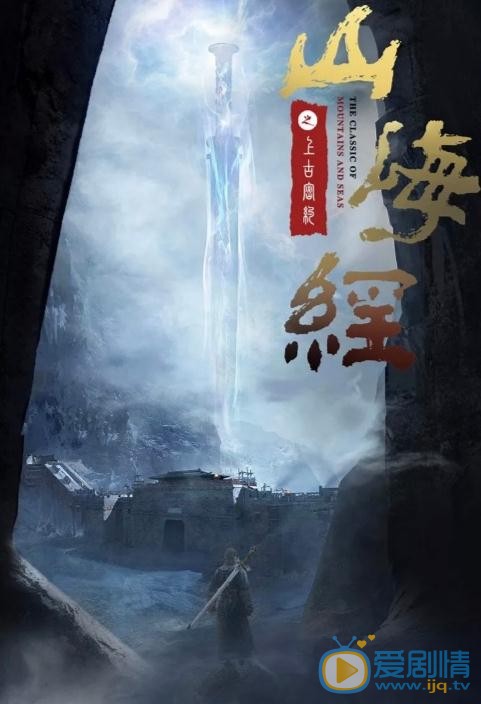 山海经之上古密约剧情介绍