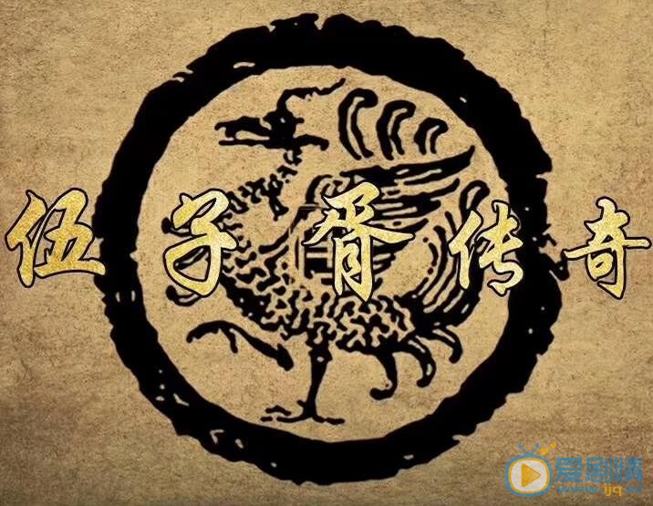 伍子胥传奇剧情介绍 伍子胥传奇剧照