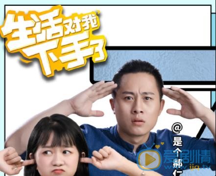 生活对我下手了预告片曝光，辣目洋子化身&ldquo;麻烦少女&rdquo;，身边奇葩事不断