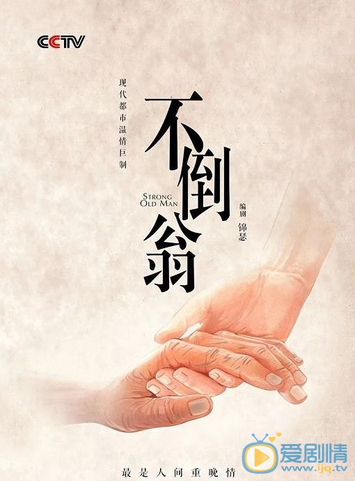 不倒翁剧情介绍 不倒翁剧照