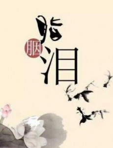 胭脂泪