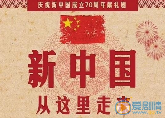 新中国从这里走来剧情介绍 新中国从这里走来剧照