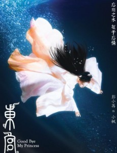 东宫曝回味悠长版片花 彭小苒陈星旭12.12上演绝世虐恋