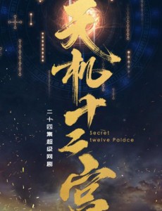 天机十二宫