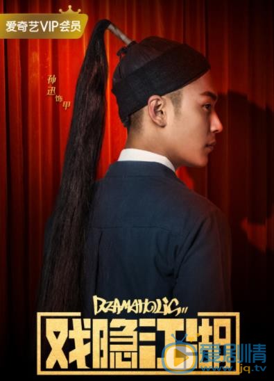 戏隐江湖定妆照